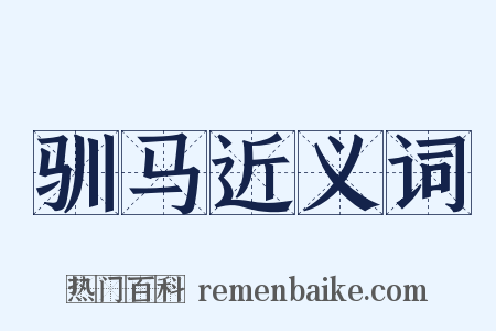 驯马近义词是什么意思的图片
